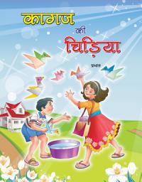 Icon image Kagaj Ki Chidiya: Famous Book by Prabhat: KAGAJ KI CHIDIYA