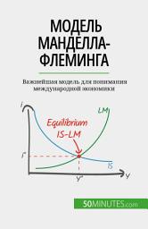 Icon image Модель Манделла-Флеминга: Важнейшая модель для понимания международной экономики