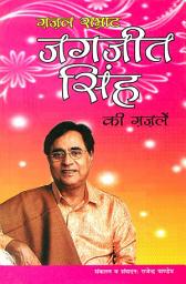 Icon image ग़ज़ल सम्राट जगजीत सिंह की गजलें : ghazal samrat jagjit singh ki ghazalen