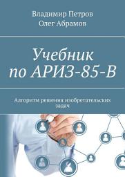 Icon image Учебник по АРИЗ-85-В. Алгоритм решения изобретательских задач