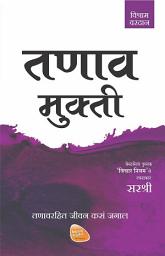 Icon image Tanav Mukti (Marathi edition): Tanavrahit Jeevan Kasa Jagal