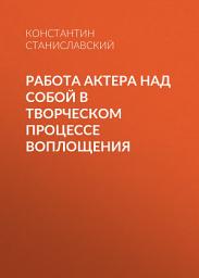 Icon image Работа актера над собой в творческом процессе воплощения