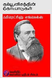 Icon image கம்யூனிஸத்தின் கோட்பாடுகள்: The Principles of communism