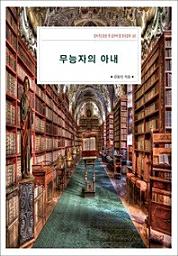 Icon image 무능자의 아내살아가는동안 꼭 읽어야 할 한국문학 185