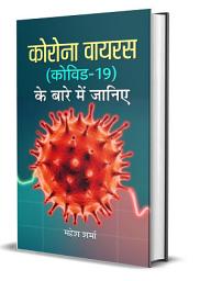 Icon image Coronavirus (Covid 19) Ke Bare Main Janiye: Bestseller Book by Mahesh Sharma: CORONAVIRUS COVID 19 KE BARE MAIN JANIYE