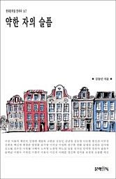 Icon image 약한 자의 슬픔현대문학을 말하다 167