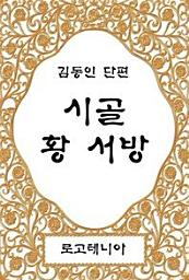 Icon image 시골 황 서방