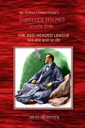 Icon image Sir Arthur Conan Doyle's Sherlock Holmes: The Red-Headed League [in Hindi]