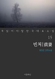 Icon image 빈처꼭 읽어야 할 한국 대표 소설 15