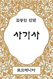 Icon image 사기사