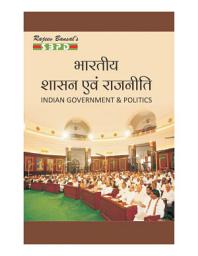 Icon image Bhartiya Shasan Evam Rajneeti (Indian Government & Politics) - SBPD Publications