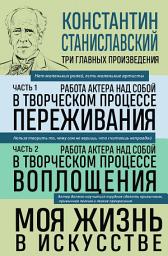 Icon image Работа актера над собой: части 1, 2. Моя жизнь в искусстве