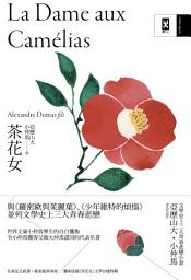 Icon image 茶花女: 文學史上三大青春悲戀小說，小仲馬成名代表作