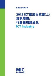 Icon image 2012 ICT 產業白皮書(上)—資訊硬體/行動暨網路通訊