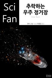 Icon image 추락하는 우주 정거장: SciFan 제202권