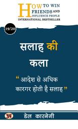 Icon image सलाह की कला/ Salaah Ki Kala: आदेश से अधिक कारगर होती है सलाह Art of Advice: Provide constructive advice for growth. Dale Carnegie Best book for Super Success