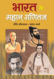 Icon image Bharat Ke Mahan Ganitagya: Preeti Shrivastava [Author]; Mahesh Sharma's Bestseller & Famous Book