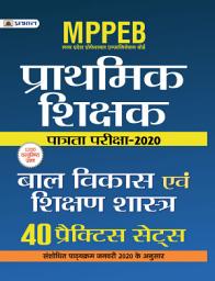 Icon image Mppeb Madhya Pradesh Shikshak Patrata Pariksha-2020 Bal Vikas Evam Shikshan Shastra (40 Practice Sets): MPPEB MADHYA PRADESH SHIKSHAK PATRATA PARIKSHA-2020 BAL VIKAS EVAM SHIKSHAN SHASTRA 40 PRACTICE SETS: Your Comprehensive Guide to MPPEB Teacher Eligibility Test by Team Prabhat