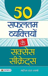 Icon image 50 Safaltam Vyaktiyon Ke Success Secrets: 50 Safaltam Vyaktiyon Ke Success Secrets: Lessons from 50 Achievers