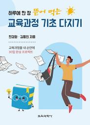 Icon image 교육과정 기초 다지기: 하루에 한 장 뜯어 먹는