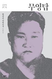 Icon image 무영탑: 한국문학을 권하다 21: 현진건 장편소설