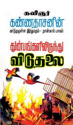 Icon image Arthamulla Indhu Matham Part 4: துன்பங்களிலிருந்து விடுதலை, பாகம் - 4