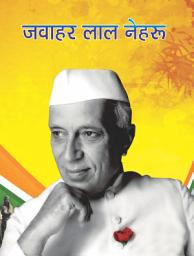 Icon image Jawahar Lal Nehru: JAWAHAR LAL NEHRU by S.K. AGRAWAL