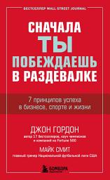 Icon image Сначала ты побеждаешь в раздевалке. 7 принципов успеха в бизнесе, спорте и жизни