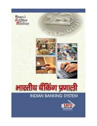 Icon image भारतीय बैंकिंग प्रणाली Indian Banking System (E-Book) - (Hindi): SBPD Publications