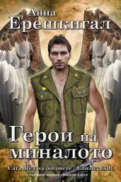 Icon image Герои на миналото: Новела (Българско издание): български книги, Bulgarian edition