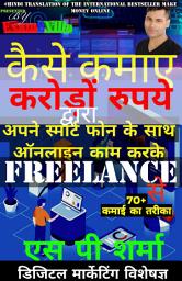 Icon image FREELANCE (फ्रीलांस से अपने स्मार्ट फोन से ऑनलाइन काम करके लाखों रुपयें कैसे कमाएं) एस पी शर्मा द्वारा ऑनलाइन पैसे कमाएँ, ऑनलाइन पैसे कैसे कमाएँ,मोबाइल से घर बैठे पैसे कैसे कमाए 2021: मोबाइल से घर बैठे पैसे कैसे कमाए, ऑनलाइन पैसे कैसे कमाए, Make Money Online in Hindi, How to earn money online in Hindi, फ्री में पैसे कैसे कमाए गांव में पैसे कैसे कमाए मोबाइल से घर बैठे पैसे कैसे कमाए महिलाएं घर बैठे पैसे कैसे कमाए बैंक से पैसे कैसे कमाए स्मार्टफोन से पैसे कैसे कमाए कम समय में ज्यादा पैसे कैसे कमाए रोज पैसे कैसे कमाए स्मार्टफोन से पैसे कैसे कमाए बैंक से पैसे कैसे कमाए ऑनलाइन पैसे कैसे कमाए मोबाइल से घर बैठे पैसे कैसे कमाए 2021 गेम खेल कर पैसे कैसे कमाए रोज पैसे कैसे कमाए व्हाट्सएप्प से पैसे कैसे कमाए गूगल से पैसे कैसे कमाए मोबाइल से घर बैठे पैसे कैसे कमाए ऑनलाइन पैसे कैसे कमाए मोबाइल से पैसे कैसे कमाए 2020 व्हाट्सएप्प से पैसे कैसे कमाए Jio मोबाइल से पैसे कैसे कमाए गांव में पैसे कमाने के तरीके मोबाइल से पैसे कैसे कमाए App फेसबुक से पैसा कैसे कमाए