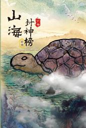 Icon image (繁)暗行御史的崛起 《卷四》: 山海封神榜 前傳 （Traditional Chinese Edition）