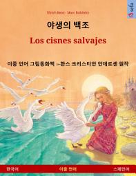 Icon image 야생의 백조 – Los cisnes salvajes (한국어 – 스페인어): 이중 언어 그림​​동화책 ̶ 한스 크리스티안 안데르센 원작