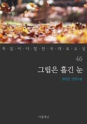 Icon image 그립은 흘긴 눈꼭 읽어야 할 한국 대표 소설 46