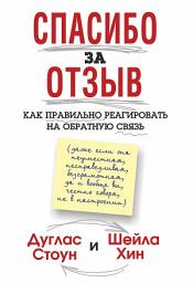 Icon image Спасибо за отзыв: Как правильно реагировать на обратную связь