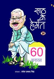 Icon image Saath Ke Hemant: Bestseller Book by Umesh Prasad Singh: Saath Ke Hemant