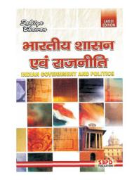 Icon image INDIAN GOVERNMENT AND POLITICS BY DR. J. C. JOHARI: SBPD Publications