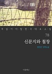 Icon image 신문지와 철창꼭 읽어야 할 한국 대표 소설 78