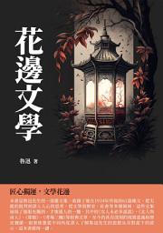 Icon image 花邊文學：匠心獨運，文學花邊