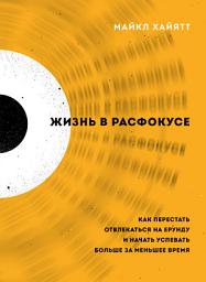 Icon image Жизнь в расфокусе. Как перестать отвлекаться на ерунду и начать успевать больше за меньшее время