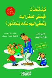 Icon image كيف تتحدث فيصغي الصغار إليك وتصغي إليهم عندما يتحدثون: How to Talk So Kids Will Listen... and Listen So Kids Will Talk