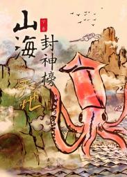 Icon image (繁)萬古神器 《卷三》: 山海封神榜 第一部 （Traditional Chinese Edition）