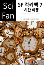 Icon image SF 럭키팩 7 - 시간 여행: SciFan 제163권