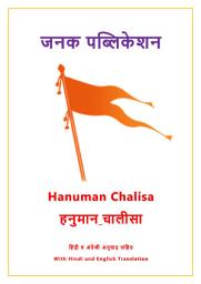 Icon image हनुमान चालीसा : Hanuman Chalisa