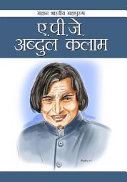 Icon image Dr. A.P.J. Abdul kalam: डॉ. ए.पी.जे. अब्दुल कलाम