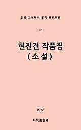 Icon image 현진건 작품집(소설)