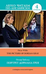 Icon image Портрет Дориана Грея / The Picture of Dorian Gray