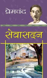 Icon image Sevasadan: Sevasadan: Premchand's Narrative of Women's Emancipation