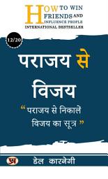 Icon image पराजय से विजय/ Parajay Ki Vijay: पराजय से निकालें विजय का सूत्र Victory from Defeat: Turn setbacks into opportunities for success. Dale Carnegie Best book for Super Success