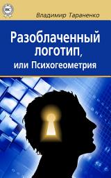 Icon image Разоблаченный логотип, или Психогеометрия: Управление персоналом. Управление компанией, предприятием.